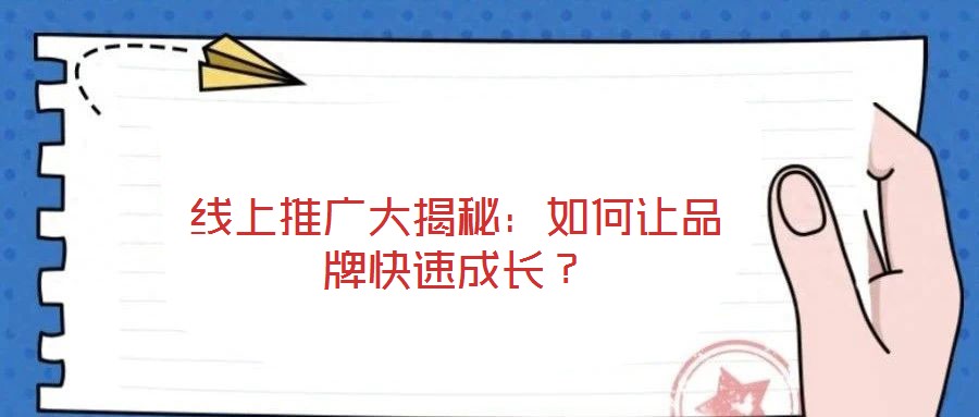 線上推廣大揭秘：如何讓品牌快速成長？
