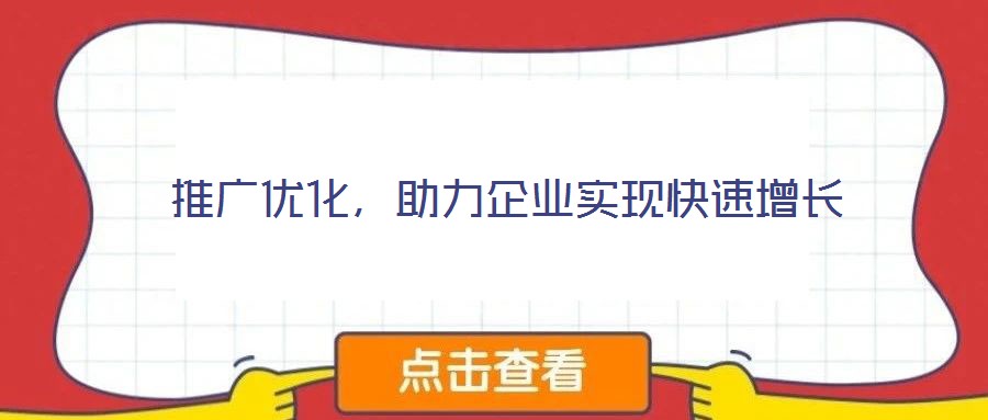 推廣優(yōu)化，助力企業(yè)實(shí)現(xiàn)快速增長