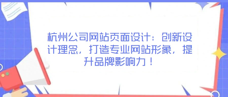 杭州公司網(wǎng)站頁面設(shè)計：創(chuàng)新設(shè)計理念，打造專業(yè)網(wǎng)站形象，提升品牌影響力！