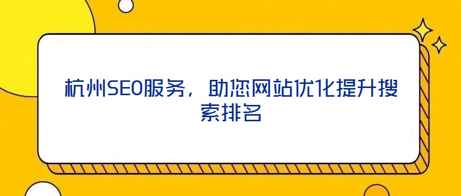 杭州SEO服務(wù)，助您網(wǎng)站優(yōu)化提升搜索排名