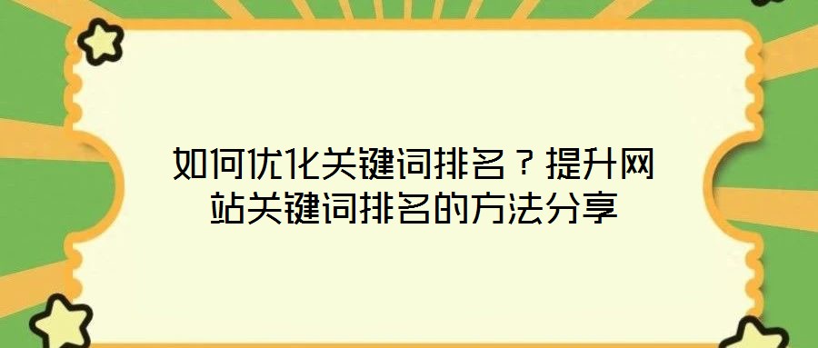 如何優(yōu)化關鍵詞排名？提升網(wǎng)站關鍵詞排名的方法分享