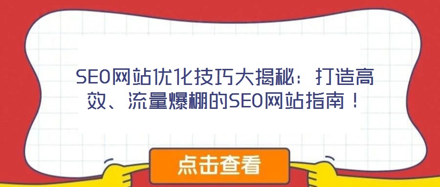 SEO網(wǎng)站優(yōu)化技巧大揭秘：打造高效、流量爆棚的SEO網(wǎng)站指南！