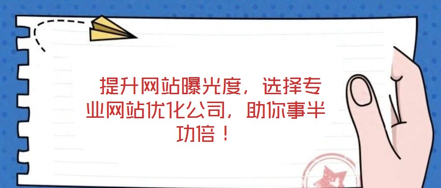  提升網(wǎng)站曝光度，選擇專業(yè)網(wǎng)站優(yōu)化公司，助你事半功倍！