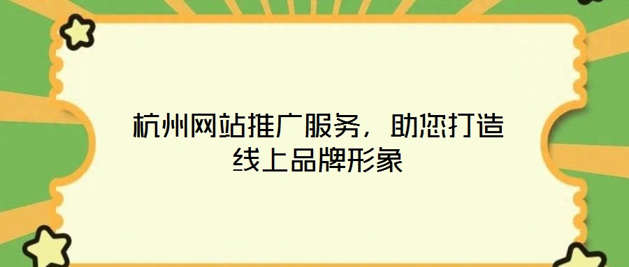杭州網(wǎng)站推廣服務(wù)，助您打造線上品牌形象