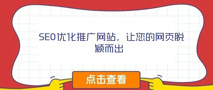  SEO優(yōu)化推廣網(wǎng)站，讓您的網(wǎng)頁(yè)脫穎而出