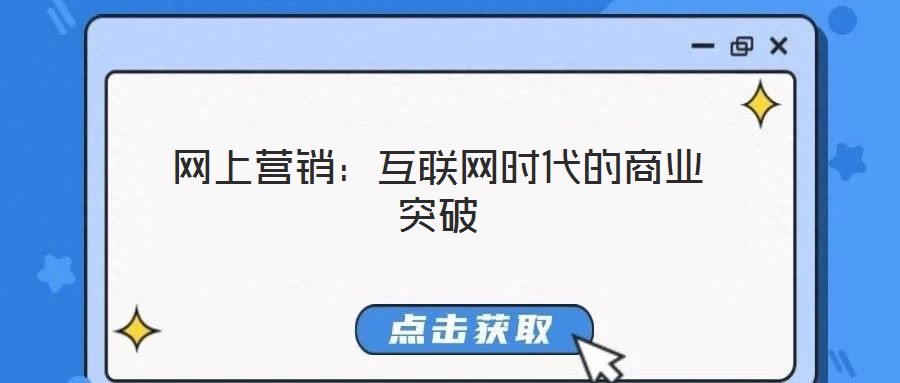 網(wǎng)上營(yíng)銷：互聯(lián)網(wǎng)時(shí)代的商業(yè)突破