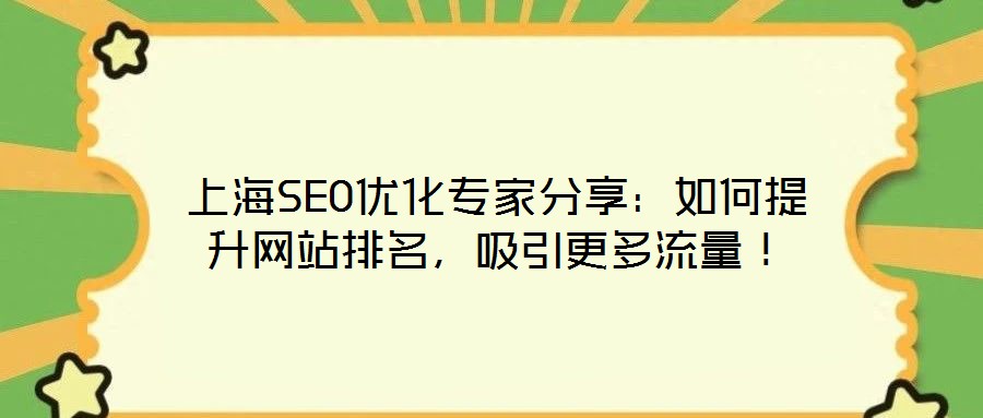 上海SEO優(yōu)化專家分享：如何提升網(wǎng)站排名，吸引更多流量！
