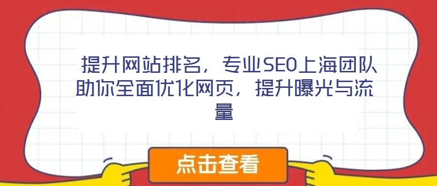  提升網(wǎng)站排名，專業(yè)SEO上海團(tuán)隊助你全面優(yōu)化網(wǎng)頁，提升曝光與流量