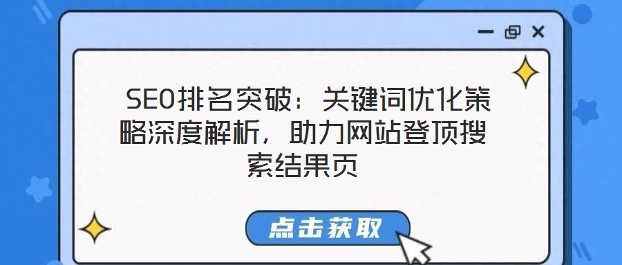  SEO排名突破：關鍵詞優(yōu)化策略深度解析，助力網站登頂搜索結果頁