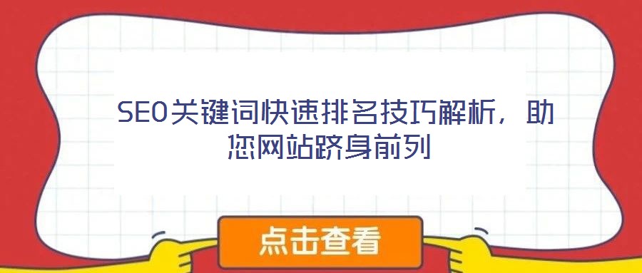  SEO關鍵詞快速排名技巧解析，助您網(wǎng)站躋身前列