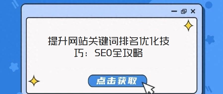 提升網站關鍵詞排名優(yōu)化技巧：SEO全攻略
