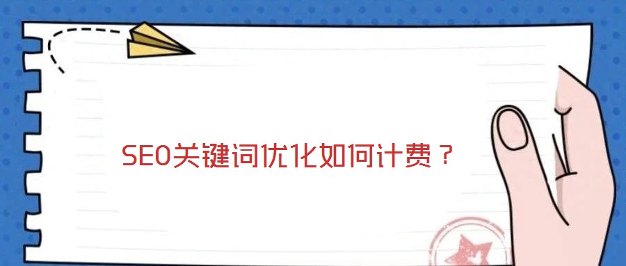 SEO關鍵詞優(yōu)化如何計費？