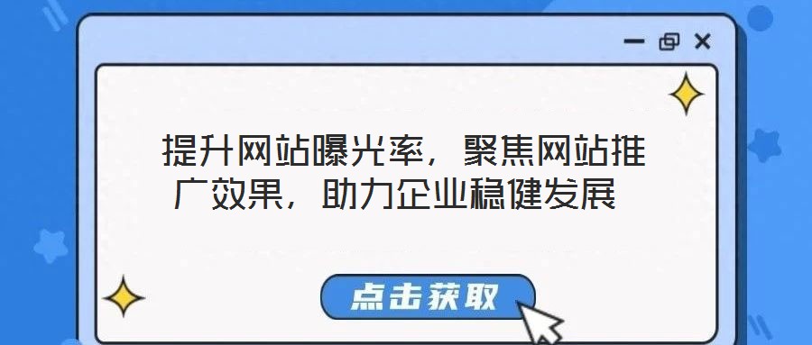 提升網(wǎng)站曝光率，聚焦網(wǎng)站推廣效果，助力企業(yè)穩(wěn)健發(fā)展