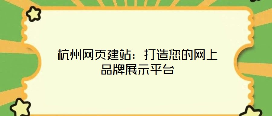 杭州網(wǎng)頁(yè)建站：打造您的網(wǎng)上品牌展示平臺(tái)