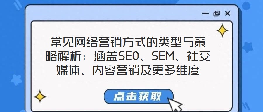 常見網(wǎng)絡(luò)營銷方式的類型與策略解析：涵蓋SEO、SEM、社交媒體、內(nèi)容營銷及更多維度