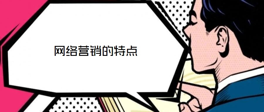 網(wǎng)絡營銷的特點