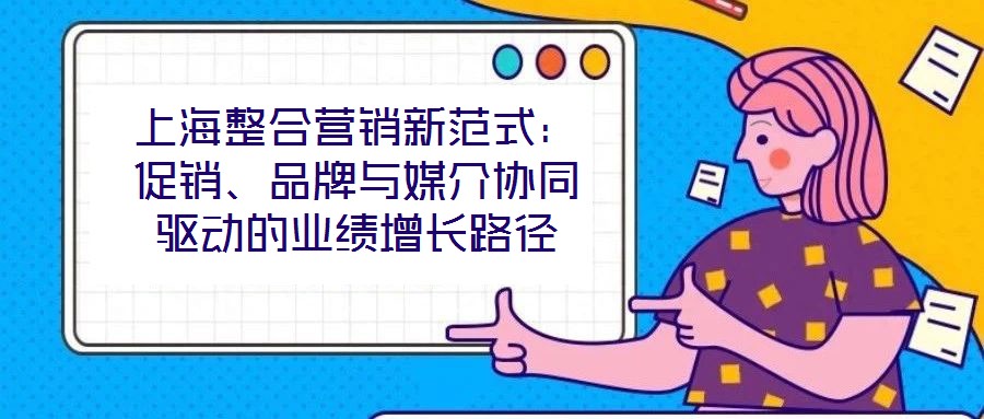 上海整合營銷新范式：促銷、品牌與媒介協(xié)同驅(qū)動的業(yè)績增長路徑