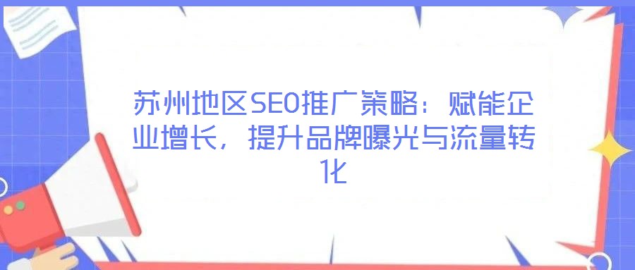 蘇州地區(qū)SEO推廣策略：賦能企業(yè)增長，提升品牌曝光與流量轉(zhuǎn)化