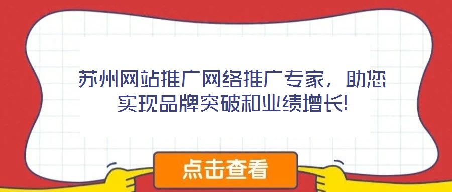 蘇州網(wǎng)站推廣網(wǎng)絡(luò)推廣專家，助您實(shí)現(xiàn)品牌突破和業(yè)績(jī)?cè)鲩L(zhǎng)!