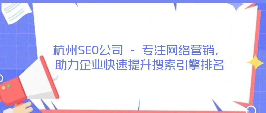 杭州SEO公司 - 專注網絡營銷，助力企業(yè)快速提升搜索引擎排名