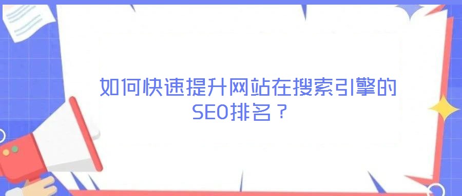  如何快速提升網站在搜索引擎的SEO排名？