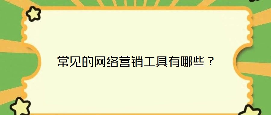 常見的網(wǎng)絡(luò)營銷工具有哪些？