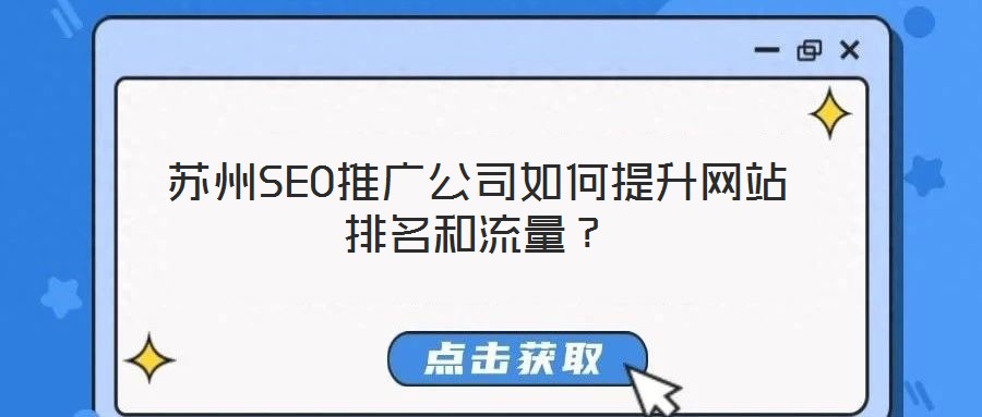 蘇州SEO推廣公司如何提升網(wǎng)站排名和流量？