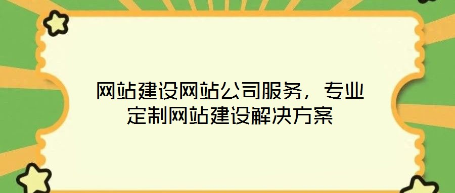 網(wǎng)站建設(shè)網(wǎng)站公司服務(wù)，專業(yè)定制網(wǎng)站建設(shè)解決方案