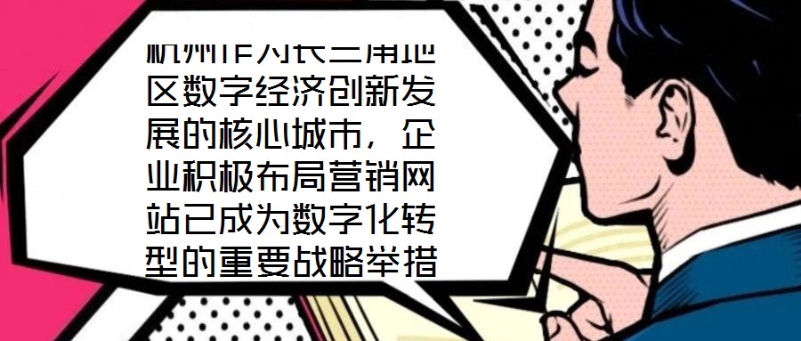 杭州作為長三角地區(qū)數(shù)字經(jīng)濟創(chuàng)新發(fā)展的核心城市，企業(yè)積極布局營銷網(wǎng)站已成為數(shù)字化轉(zhuǎn)型的重要戰(zhàn)略舉措，其根本目標是通過線上渠道賦能企業(yè)實現(xiàn)市場疆域拓展與品牌價值提升