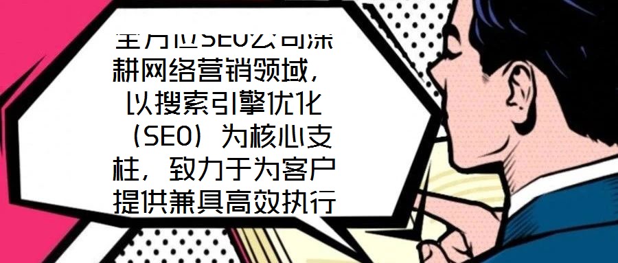 全方位SEO公司深耕網(wǎng)絡(luò)營銷領(lǐng)域，以搜索引擎優(yōu)化（SEO）為核心支柱，致力于為客戶提供兼具高效執(zhí)行與可靠保障的數(shù)字化營銷解決方案。公司自創(chuàng)立以來，始終聚焦于通過