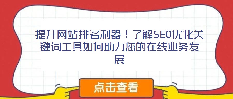提升網(wǎng)站排名利器！了解SEO優(yōu)化關鍵詞工具如何助力您的在線業(yè)務發(fā)展