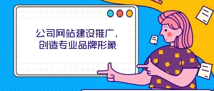  公司網(wǎng)站建設(shè)推廣，創(chuàng)造專業(yè)品牌形象