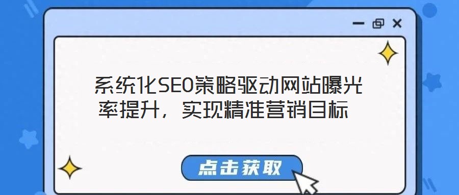  系統(tǒng)化SEO策略驅(qū)動(dòng)網(wǎng)站曝光率提升，實(shí)現(xiàn)精準(zhǔn)營(yíng)銷(xiāo)目標(biāo)