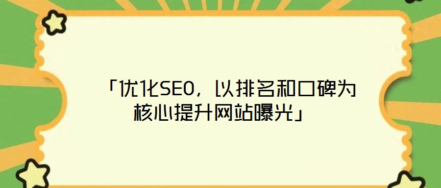  「優(yōu)化SEO，以排名和口碑為核心提升網(wǎng)站曝光」