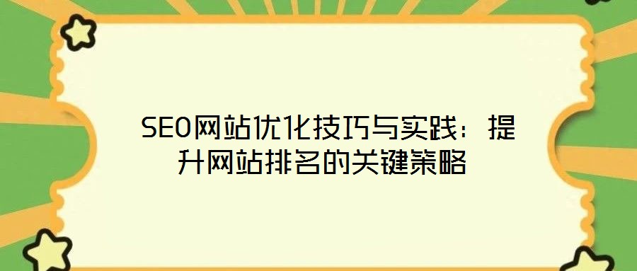  SEO網站優(yōu)化技巧與實踐：提升網站排名的關鍵策略