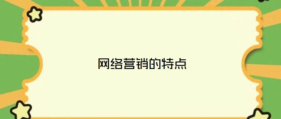 網(wǎng)絡營銷的特點