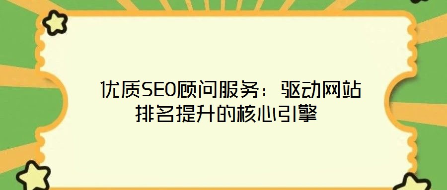  優(yōu)質SEO顧問服務：驅動網站排名提升的核心引擎