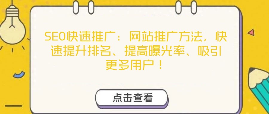 SEO快速推廣：網(wǎng)站推廣方法，快速提升排名、提高曝光率、吸引更多用戶！