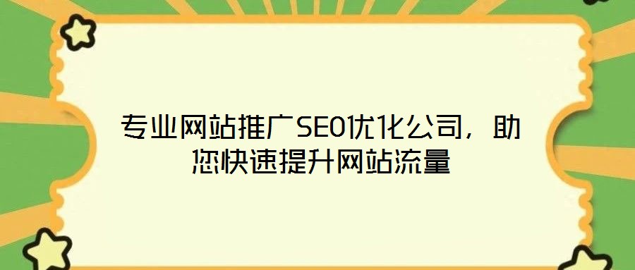專業(yè)網(wǎng)站推廣SEO優(yōu)化公司，助您快速提升網(wǎng)站流量