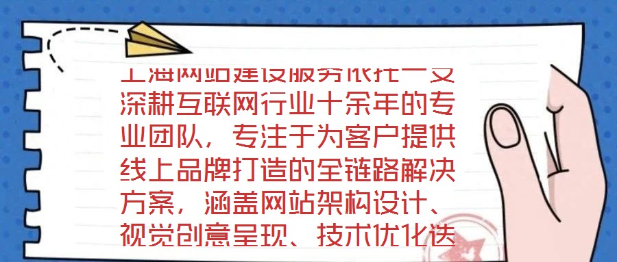 上海網站建設服務依托一支深耕互聯網行業(yè)十余年的專業(yè)團隊，專注于為客戶提供線上品牌打造的全鏈路解決方案，涵蓋網站架構設計、視覺創(chuàng)意呈現、技術優(yōu)化迭代及數字化營銷策