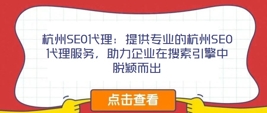 杭州SEO代理：提供專業(yè)的杭州SEO代理服務(wù)，助力企業(yè)在搜索引擎中脫穎而出