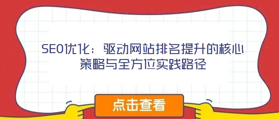 SEO優(yōu)化：驅(qū)動(dòng)網(wǎng)站排名提升的核心策略與全方位實(shí)踐路徑
