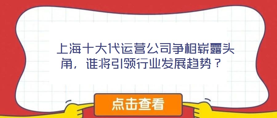  上海十大代運(yùn)營公司爭相嶄露頭角，誰將引領(lǐng)行業(yè)發(fā)展趨勢？