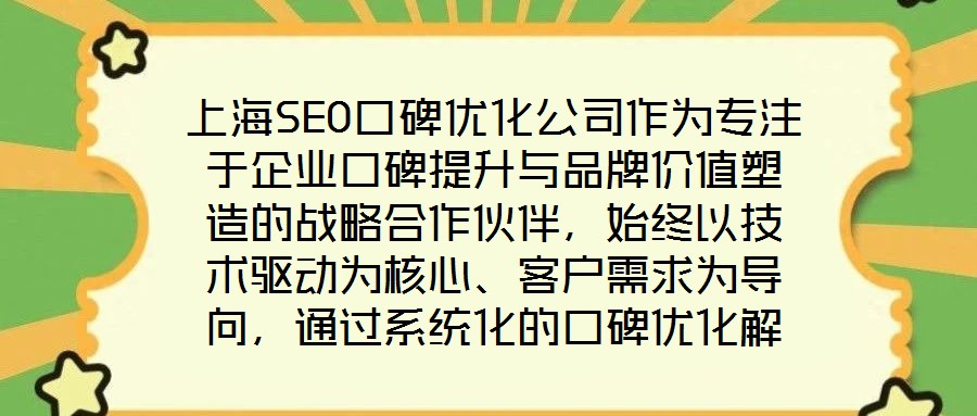 上海SEO口碑優(yōu)化公司作為專注于企業(yè)口碑提升與品牌價值塑造的戰(zhàn)略合作伙伴，始終以技術(shù)驅(qū)動為核心、客戶需求為導(dǎo)向，通過系統(tǒng)化的口碑優(yōu)化解決方案助力品牌在數(shù)字化時代