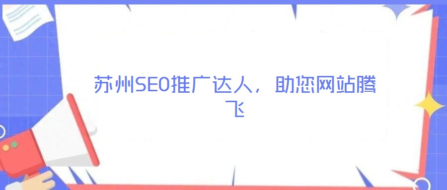蘇州SEO推廣達(dá)人，助您網(wǎng)站騰飛