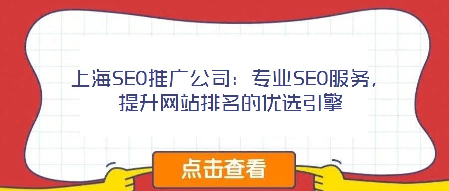 上海SEO推廣公司：專(zhuān)業(yè)SEO服務(wù)，提升網(wǎng)站排名的優(yōu)選引擎