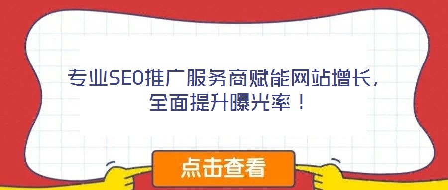 專業(yè)SEO推廣服務(wù)商賦能網(wǎng)站增長，全面提升曝光率！