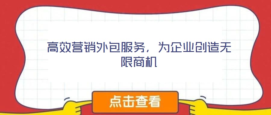 高效營銷外包服務(wù)，為企業(yè)創(chuàng)造無限商機(jī)
