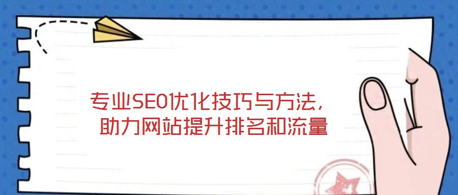 專業(yè)SEO優(yōu)化技巧與方法，助力網(wǎng)站提升排名和流量