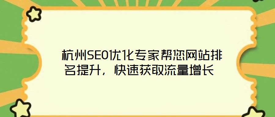  杭州SEO優(yōu)化專家?guī)湍W(wǎng)站排名提升，快速獲取流量增長